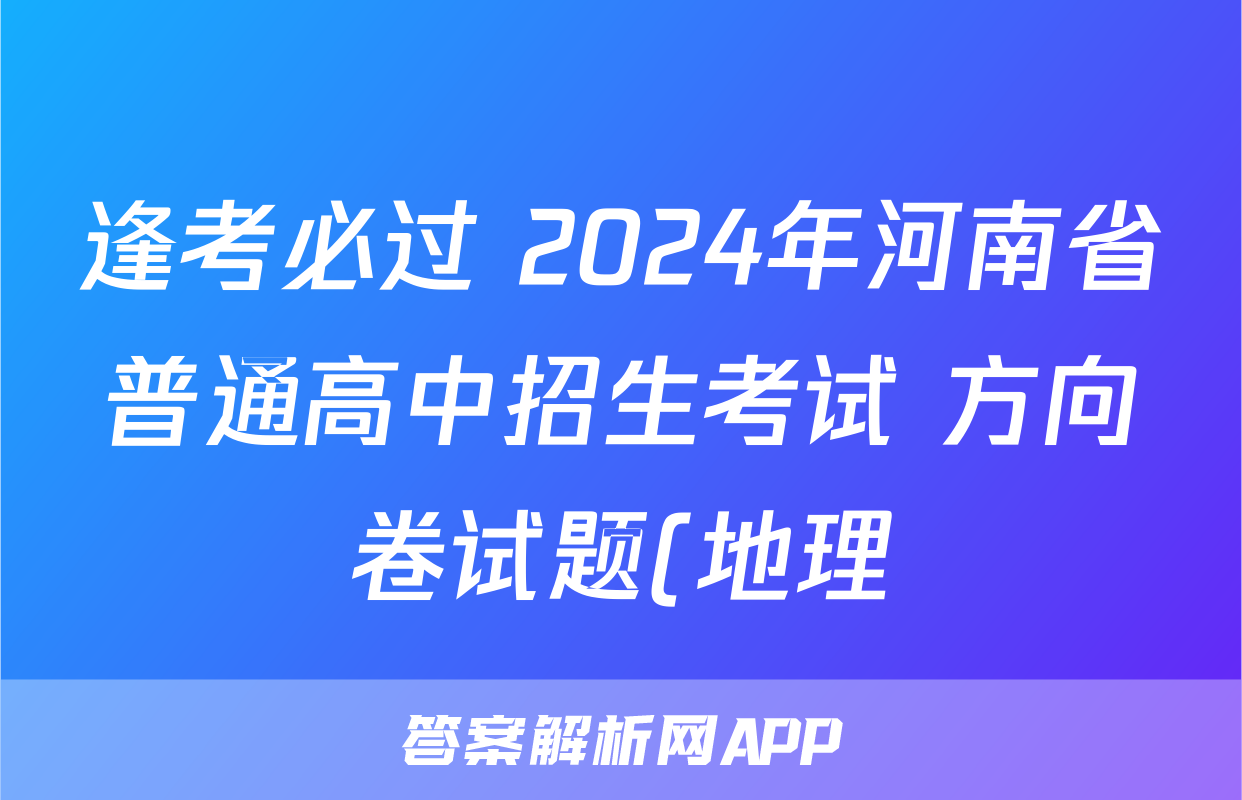 逢考必过 2024年河南省普通高中招生考试 方向卷试题(地理)